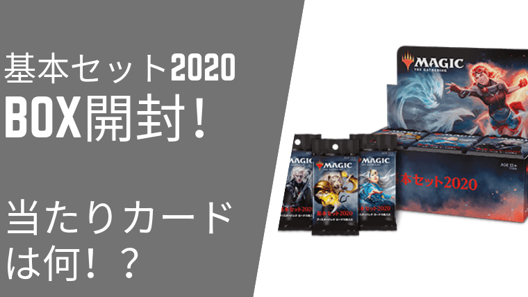 基本セット2020』BOX開封してみたら注目レアカードが当たった気がした