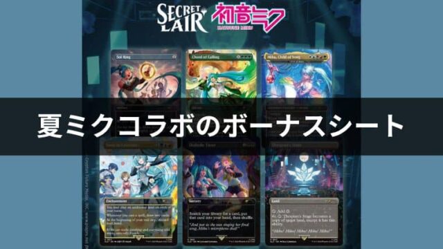 ボーナスシートは統率の塔フルアート版か！夏の初音ミクMTGコラボの