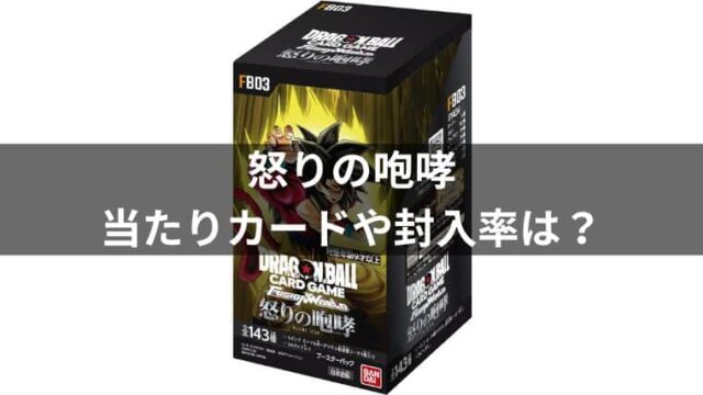 ドラゴンボールTCG「怒りの咆哮」の当たりカードや封入率を調べてみた