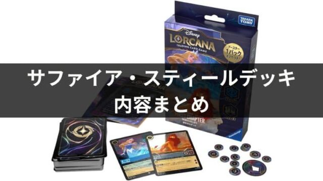 構築済みデッキ「サファイア・スティール」のデッキリストとプレイ方法