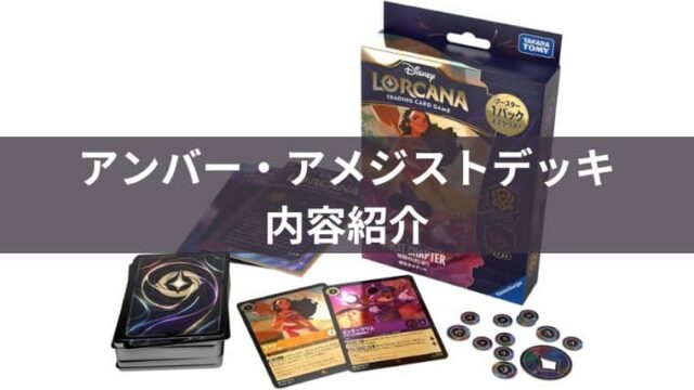 ディズニーロルカナ構築済みデッキ「アンバー・アメジスト」内容や