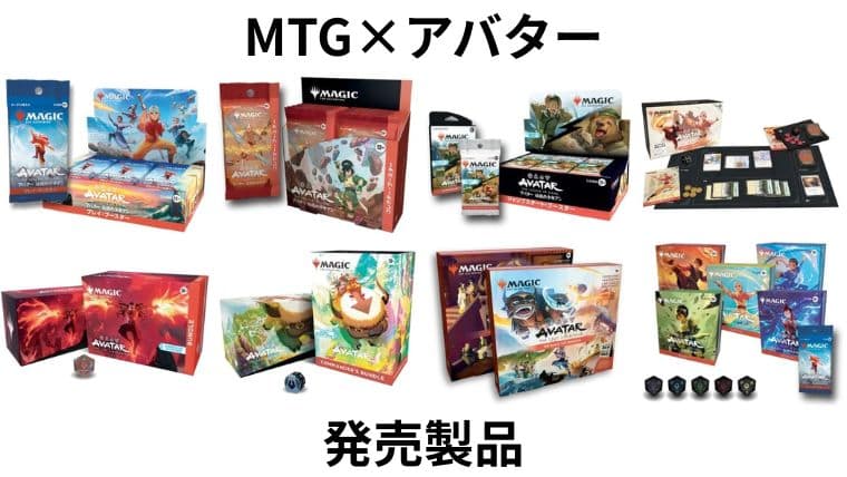 MTG】アバター伝説の少年アンのコラボは2025年11月に発売【製品内容