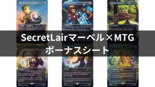 Secret Lair マーベルとMTGコラボのFoilバンドルを買ったので開封して