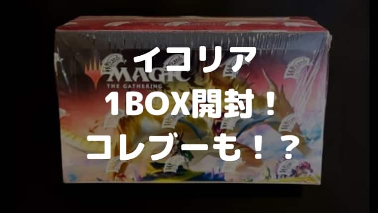MTG】イコリア1BOX開封結果で見る出現カードの傾向｜CUBEの部屋