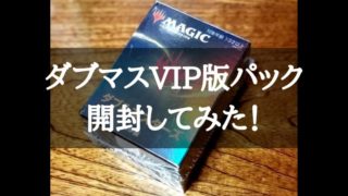 フラゲ情報】ダブルマスターズVIP版と通常BOX開封内容｜CUBEの部屋