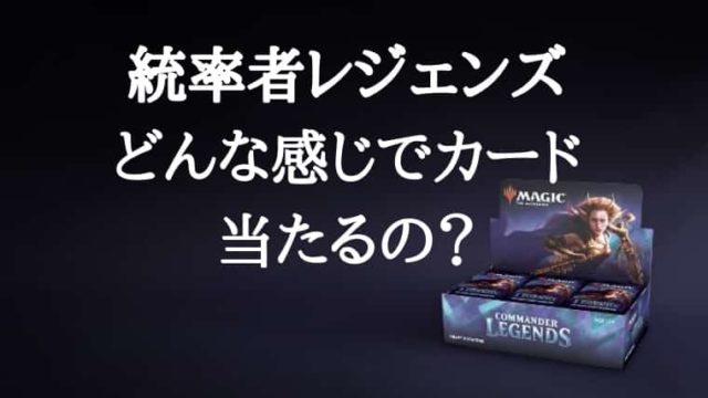 統率者レジェンズ』のパック封入内容はどんな感じなの？｜CUBEの部屋