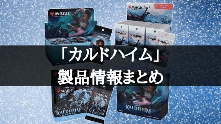 MTG】カルドハイムの製品の詳細、気になる情報をまとめてみた｜CUBEの部屋