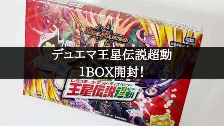 デュエマ】「王来篇拡張パック第1弾 王星伝説超動」1BOX開封！当たり