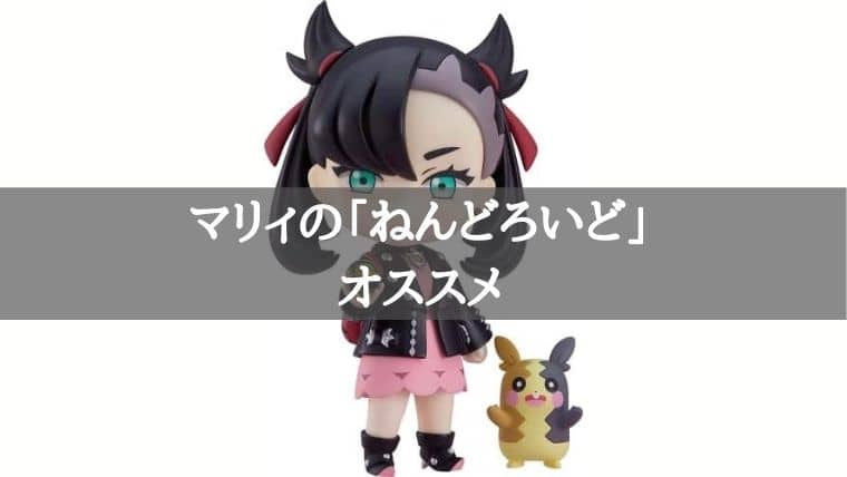 ポケモン】マリィの『ねんどろいど』が登場！2021年8月発売で予約受注