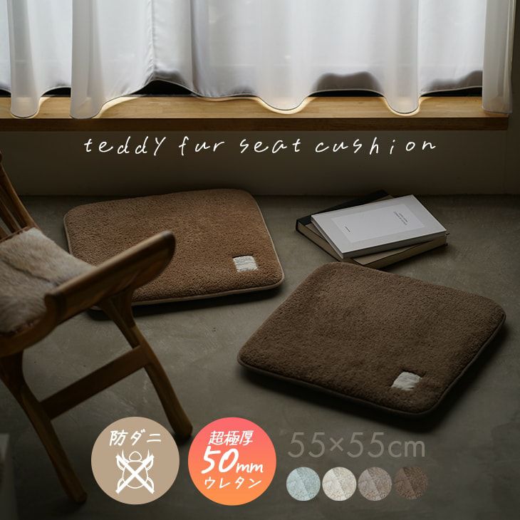 訳あり品】極厚シートクッション テディファー(55×55cm) | cucan
