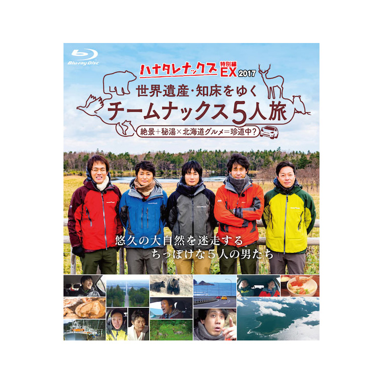 ハナタレナックスEX 2017「世界遺産・知床をゆく チームナックス5人旅