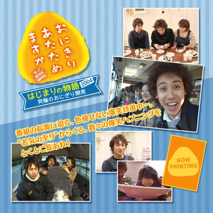 おにぎりあたためますか はじまりの物語2004～究極のおにぎり開発DVD