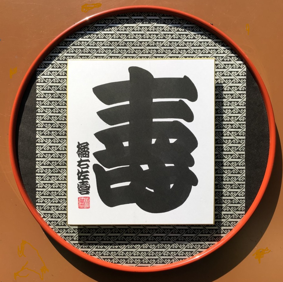 江戸時代より伝承の縁起文字 橘流寄席文字｜大阪産経学園｜阪急