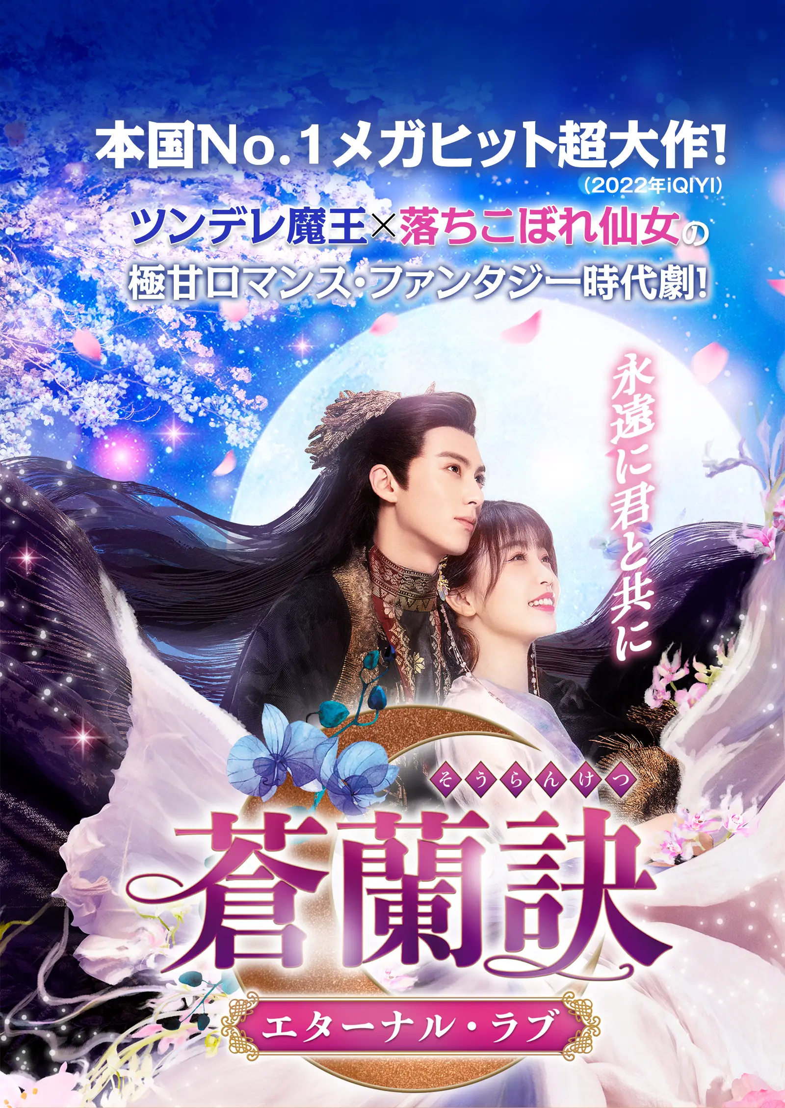 蒼蘭訣～エターナル・ラブ～｜ドラマ公式サイト