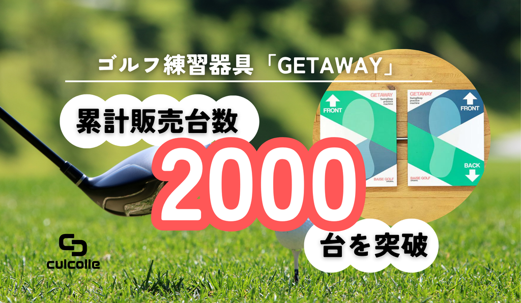 ゴルフ練習器具・GETAWAY（ゲッタウェイ）累計販売台数2000台を突破