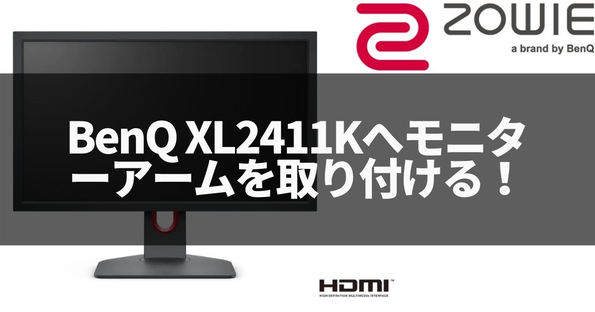 解決！BenQ XL2411Kへモニターアームを取り付ける！