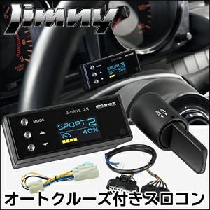 ジムニー JB64 AT車専用 オートクルーズ＆スロットルコントローラー