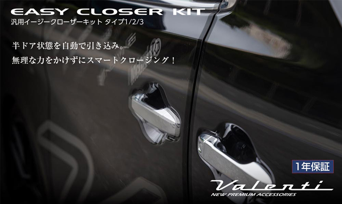 ヴェルファイア30系専用 ヴァレンティ イージークローザーキット を