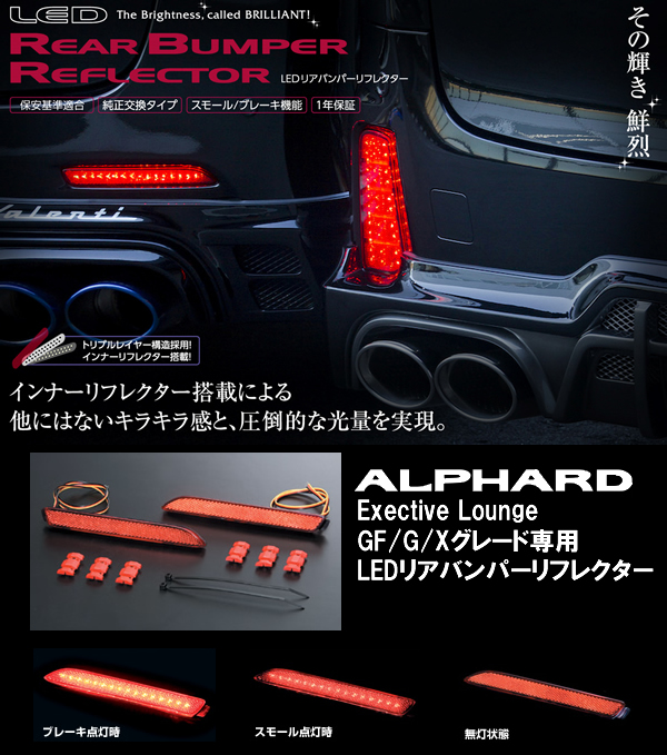 アルファード30系 Exective Lounge/GF/G/X専用 ヴァレンティ LEDリア