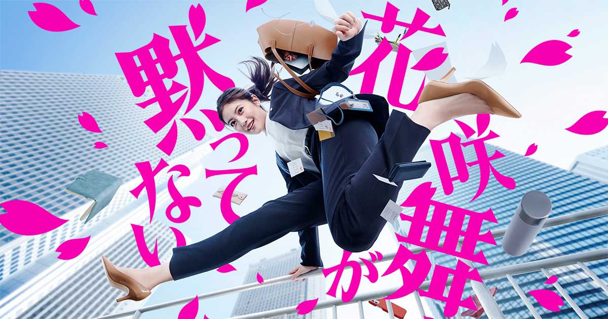 今田美桜 「花咲舞が黙ってない」Blu-ray&DVD-BOX発売 | 株式会社