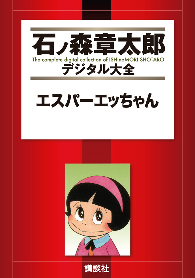 石ノ森章太郎デジタル大全