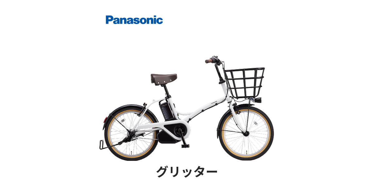 公式】グリッター｜電動アシスト自転車｜Panasonic