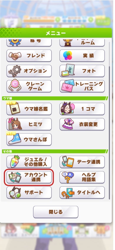 ゲーム「ウマ娘 プリティーダービー」との連携について | よくある質問