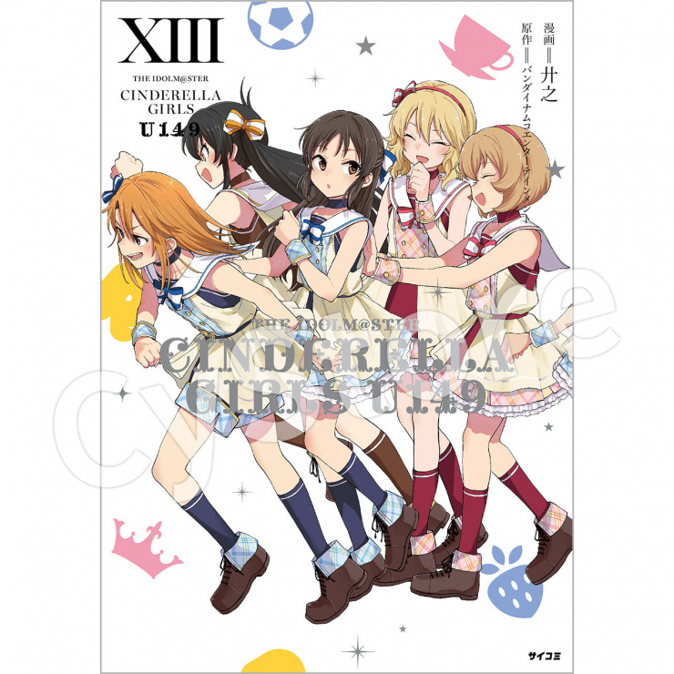 アイドルマスター シンデレラガールズ U149』13巻