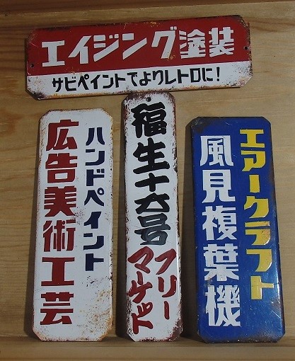 昭和レトロホーロー風Sサイズ - d-can shop