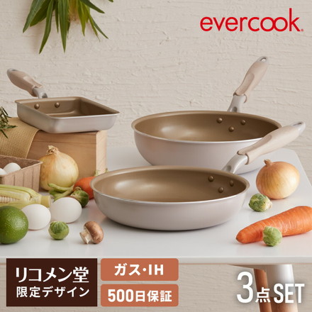 evercook エバークック ガス IH対応 フライパン 3点セット｜永久不滅