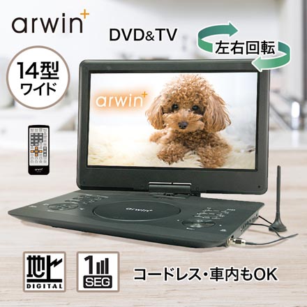 DVDプレーヤー 14型 フルセグTV 搭載ポータブルDVD＆マルチプレーヤー