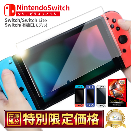 シズカウィル Nintendo Switch 用 ガラスフィルム 強化ガラス 保護