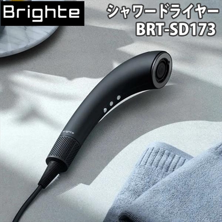 Brighte ブライト シャワードライヤー BRT-SD173 ブラック｜永久不滅