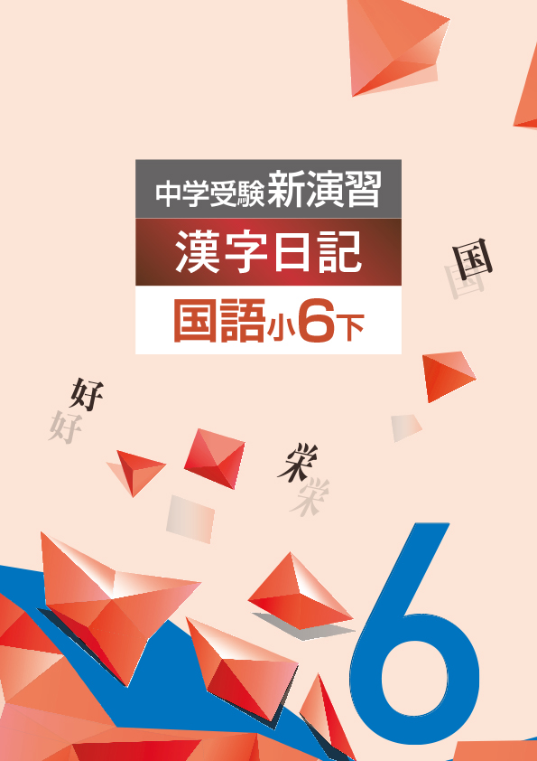 塾専用教材｜Juku Suite エデュケーショナルネットワーク中学受験 漢字