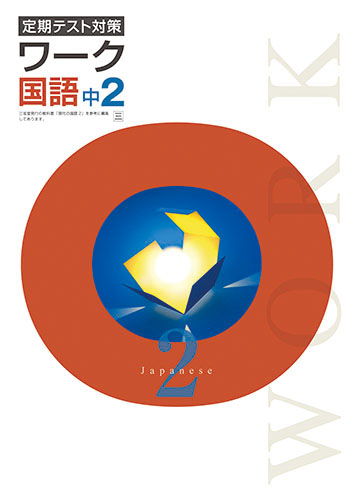 塾専用教材｜Juku Suite エデュケーショナルネットワークワーク 中2