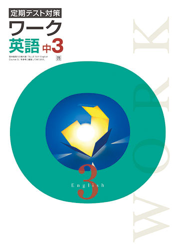 塾専用教材｜Juku Suite エデュケーショナルネットワークワーク 中3