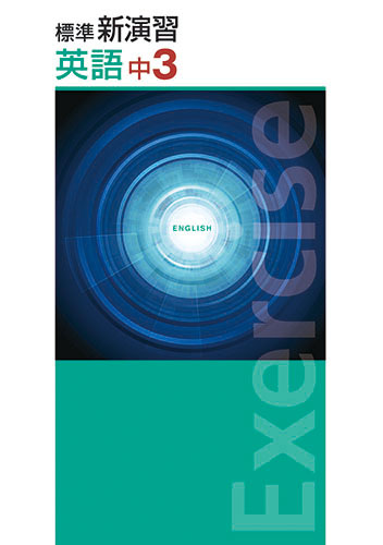 塾専用教材｜Juku Suite エデュケーショナルネットワーク標準新演習 中