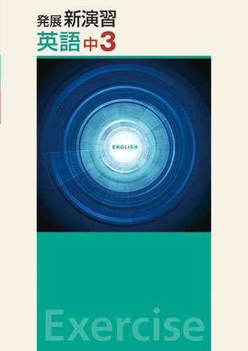 塾専用教材｜Juku Suite エデュケーショナルネットワーク発展 新演習