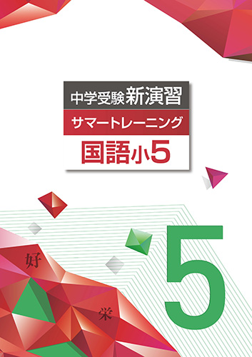 塾専用教材｜Juku Suite エデュケーショナルネットワーク夏期 中学受験