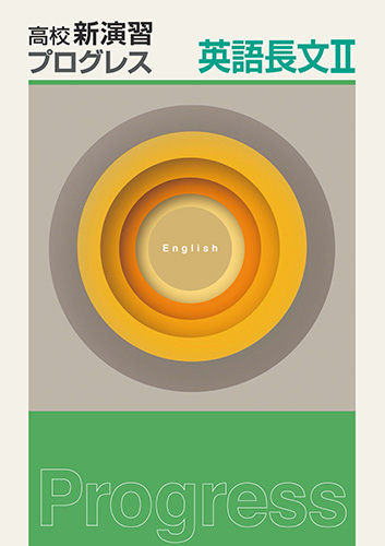 塾専用教材｜Juku Suite エデュケーショナルネットワーク高校新演習