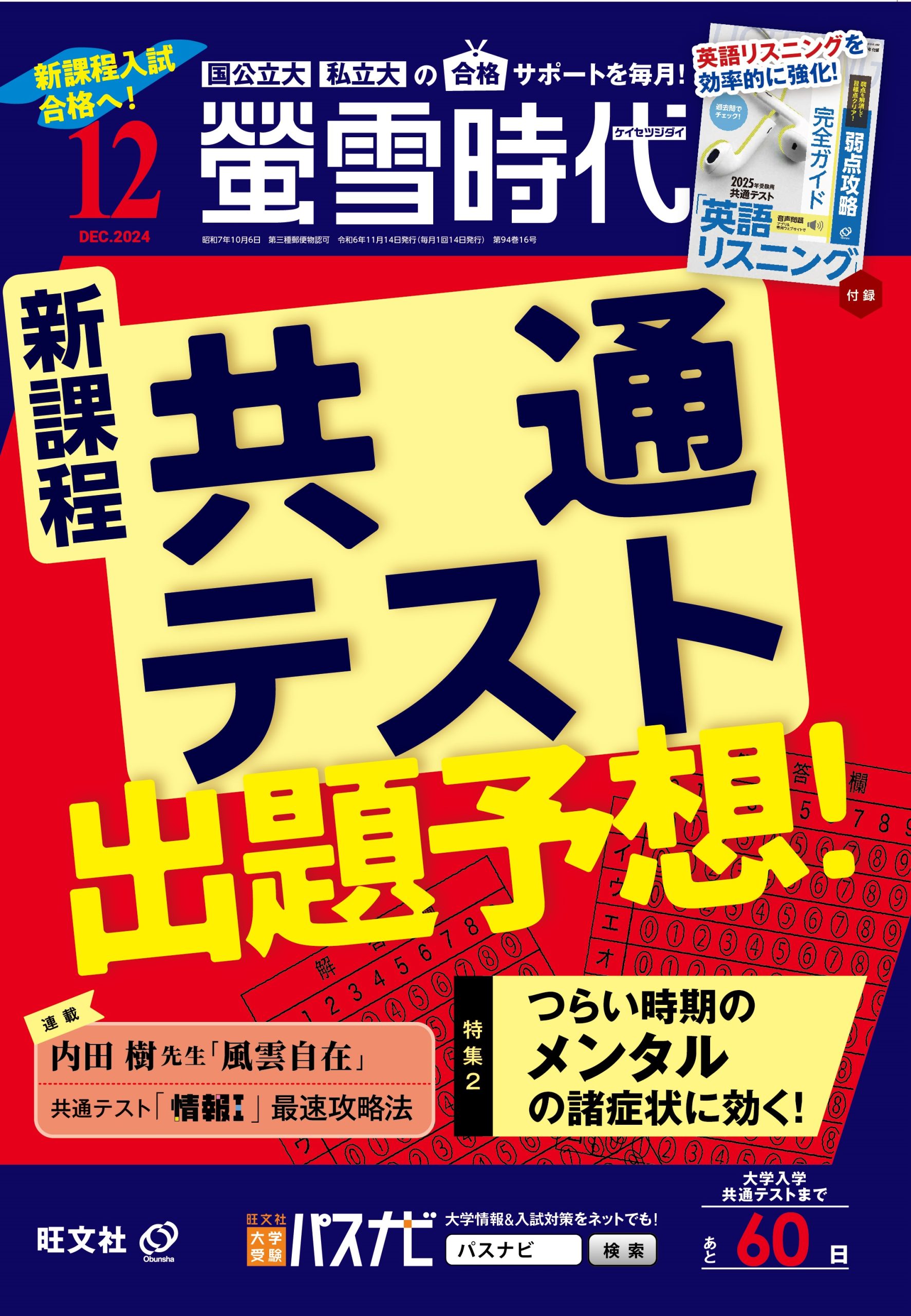 螢雪時代 12月号』より 「共通テストの狙いを解説」 - 旺文社パスナビ