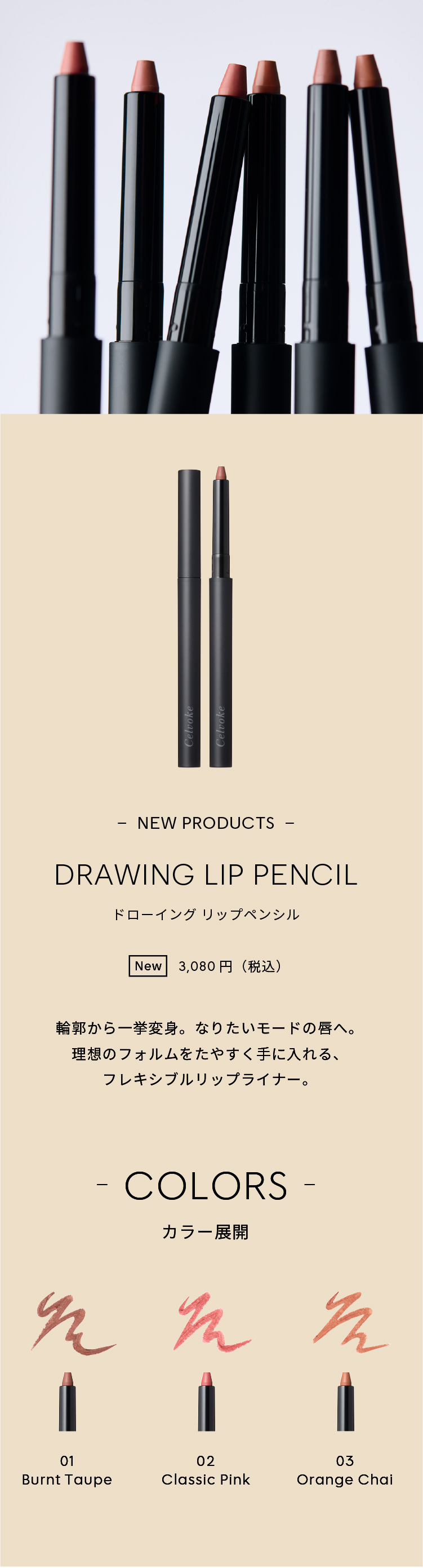 Celvoke】ドローイング リップ ペンシル［01～03］＜2025 AW