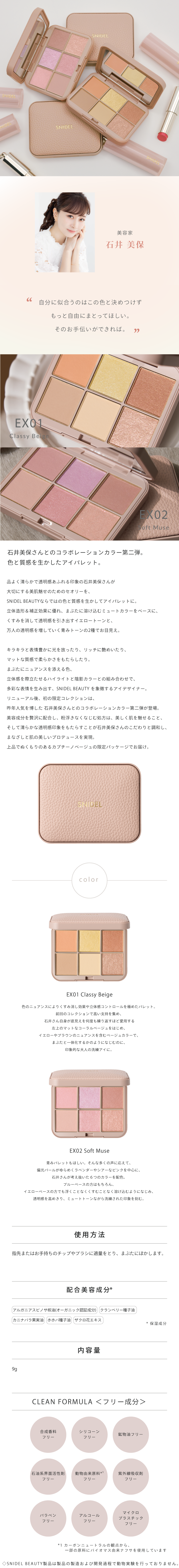 SNIDEL BEAUTY】アイデザイナー n ［EX01,EX02］＜限定品＞＜石井美保