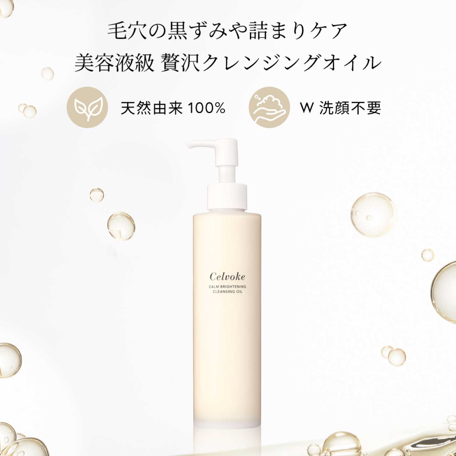 Celvoke】カームブライトニング クレンジングオイル ｜Celvoke Website