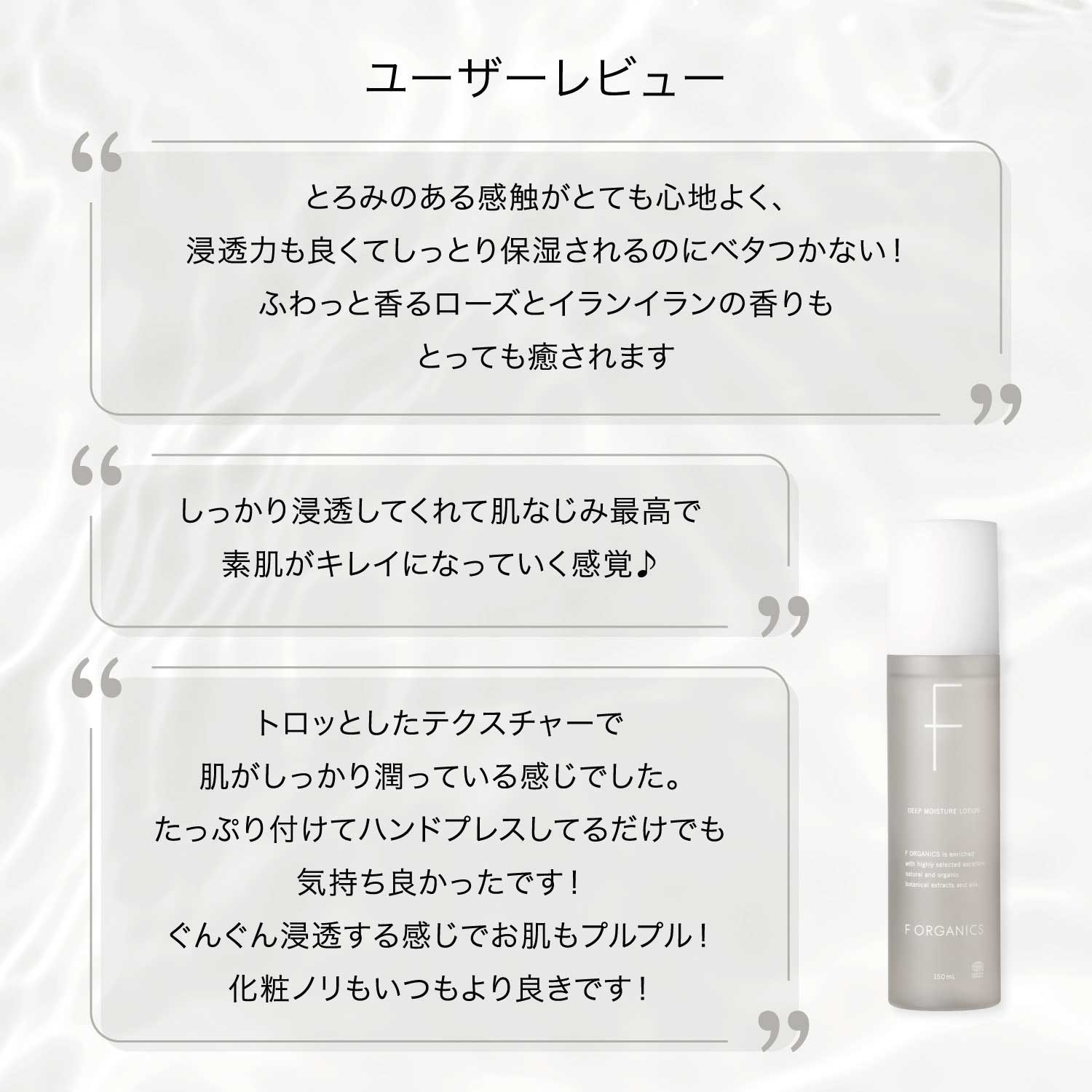 F ORGANICS】ディープモイスチャー ローション 詰替え用 140mL ｜F