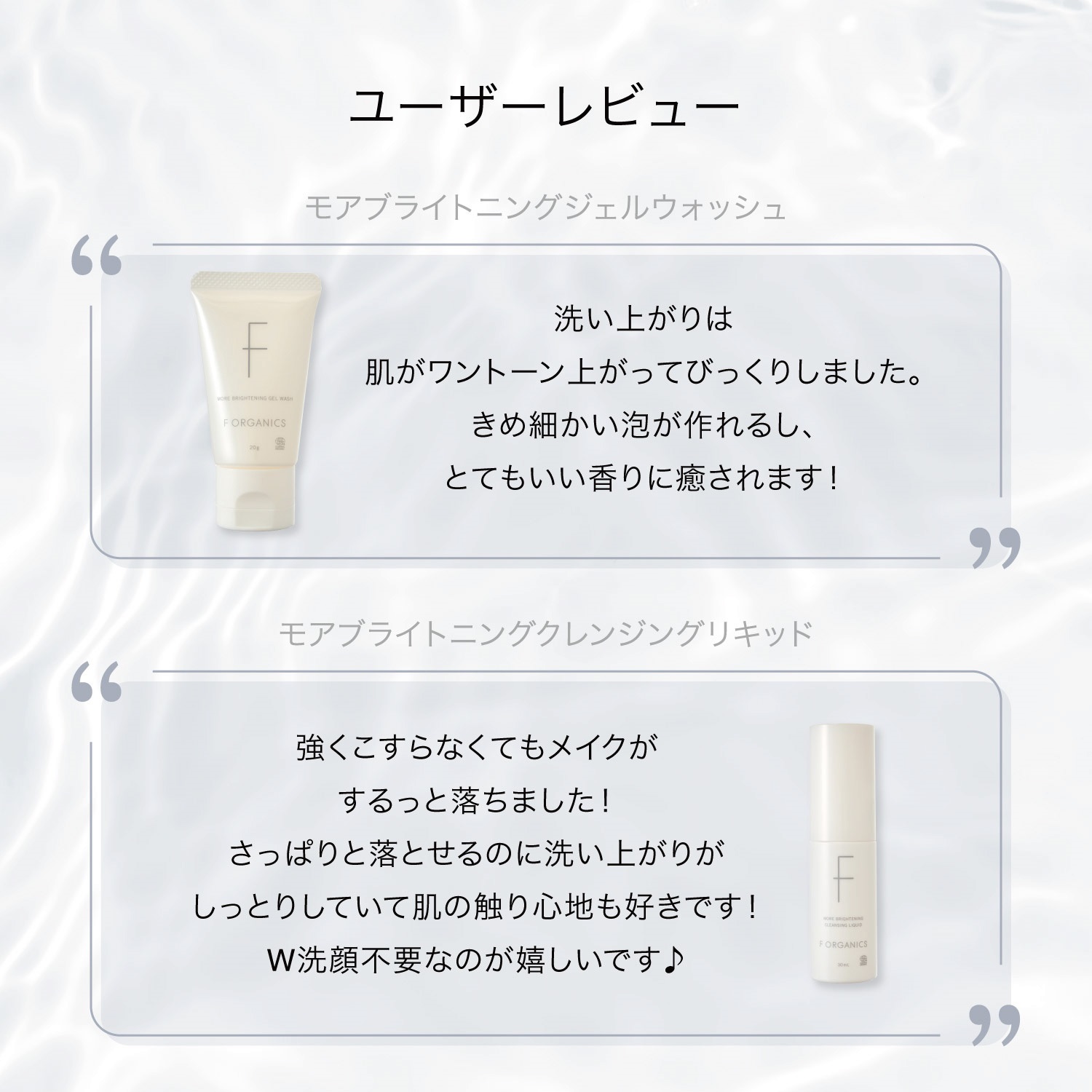 F ORGANICS】モアブライトニング トライアルキット ｜F ORGANICS