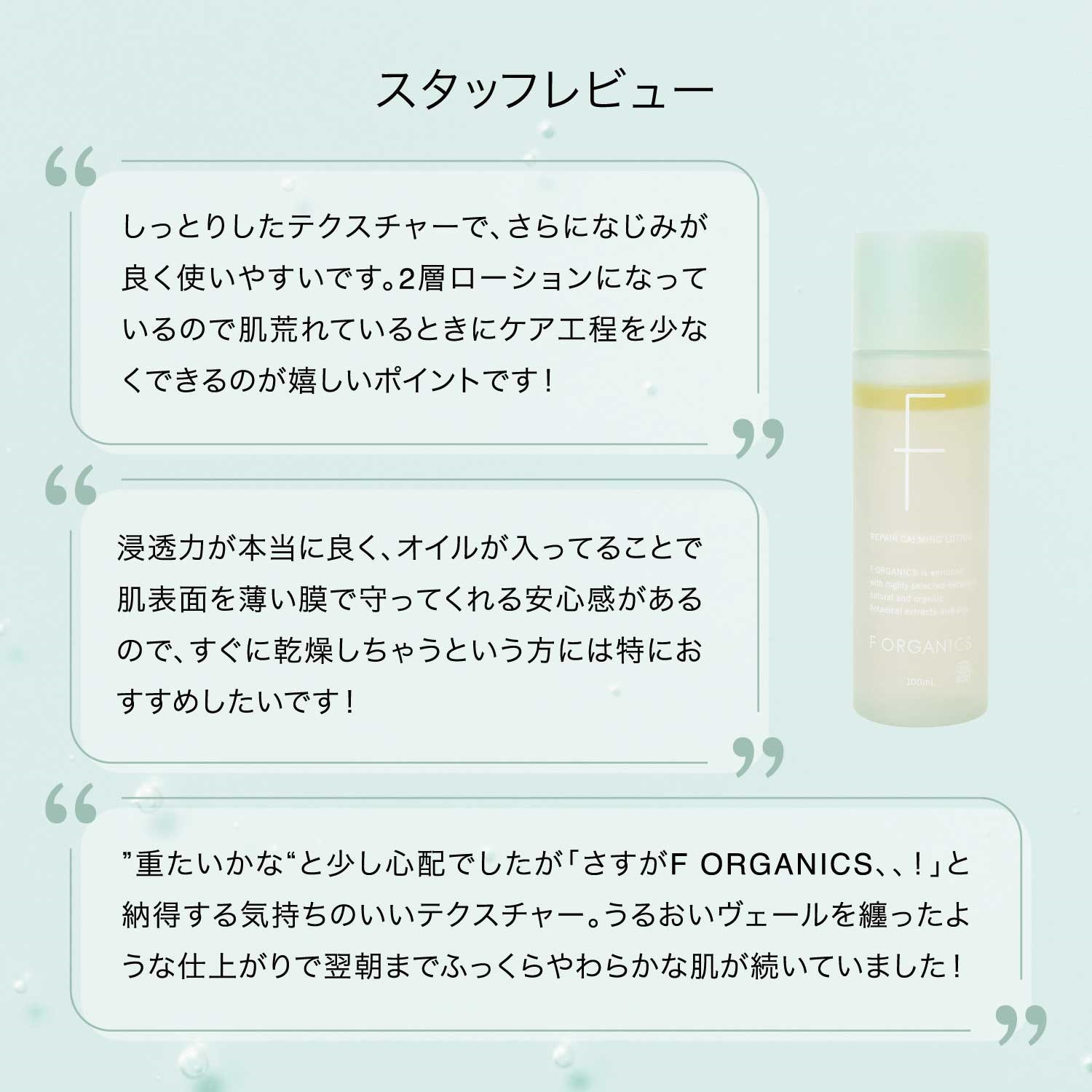 F ORGANICS】リペアカーミング ローション ｜F ORGANICS Website