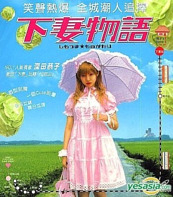 YESASIA: 下妻物語 スペシャル☆エディション VCD - 深田恭子, 土屋