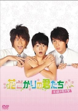 YESASIA: 花ざかりの君たちへ〜花様少年少女〜DVD BOX ?T