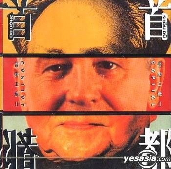 YESASIA : 音乐工厂II - 首都音乐- 黄耀明, 袁凤瑛- 粤语音乐- 邮费全免